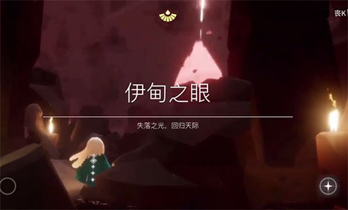 光遇不想献祭了怎么办 误入伊甸不想献祭怎么回来