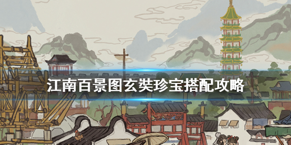 江南百景图手游玄奘珍宝怎么选择?