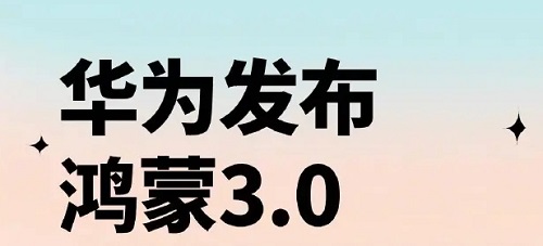 鸿蒙3.0支持智慧电视吗