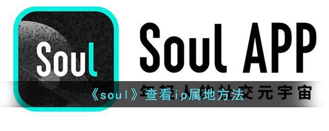 soul如何查看IP地址-soul查询IP属地教程分享