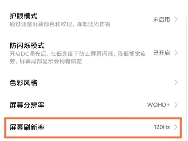 红米Note12Pro+如何开启120hz-红米Note12Pro+设置120hz方法介绍