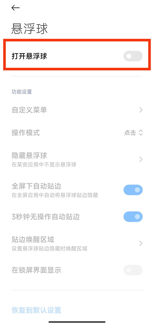 红米note12pro悬浮球如何关闭-红米note12pro取消悬浮球方法分享