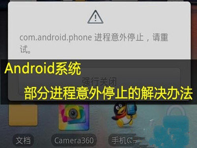 如何解决Android系统进程意外停止的办法汇总
