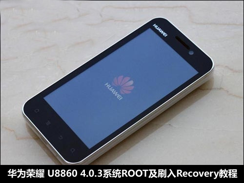 华为荣耀U8860 4.0系统如何刷入Recovery教程