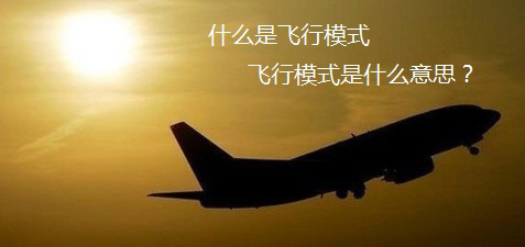 手机的飞行模式是什么 有什么作用