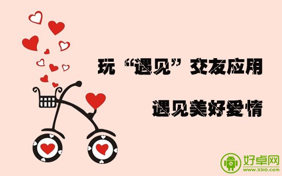 “遇见”移动社交APP 遇见美好的爱情