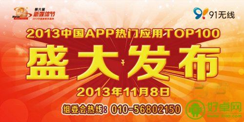 第六届新媒体节评选“年度APP热门应用TOP100”