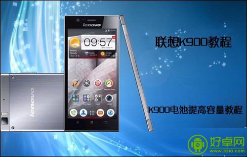 联想K900如何提高手机电池续航