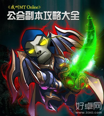 我叫mt公会副本攻略解析