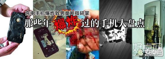 手机安全事故：盘点那些年曾经爆炸过的手机  